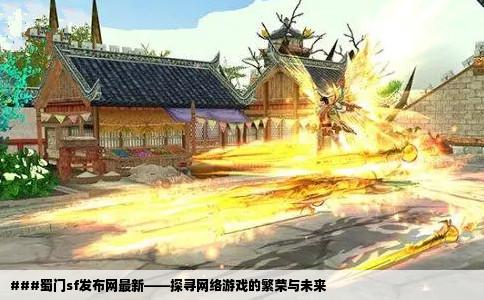 ###蜀门sf发布网最新——探寻网络游戏的繁荣与未来